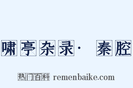 啸亭杂录·秦腔是什么意思的图片